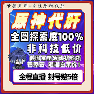 原神原石新图代肝代练代打全地图满探索度神瞳任务材料须弥枫丹代