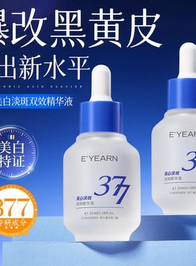 377美白淡斑精华液抗糖抗氧去黄提亮肤色官方正品女护肤补水保湿
