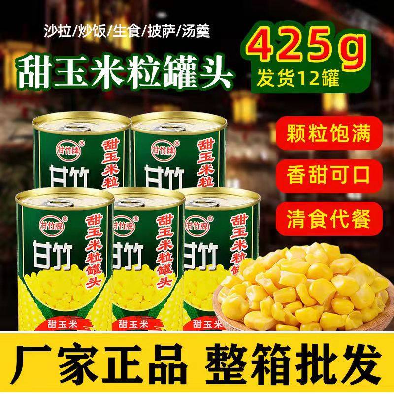 广东甘竹牌 甜玉米粒罐头425g罐装 蔬菜沙拉家用榨汁玉米烘焙上海