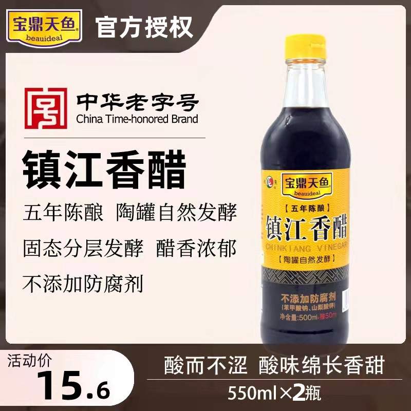 宝鼎天鱼镇江香醋550ml*2瓶自然发酵五年陈酿家用凉拌饺子蘸陈