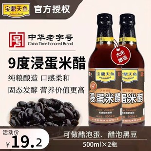 宝鼎天鱼9度米醋浸蛋500ml 食用泡蛋醋泡菜粮食酿造九度上海 2瓶装
