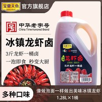 【有效期至25年6月】宝鼎天鱼冰镇龙虾卤1.28L桶装话梅味秘制龙虾