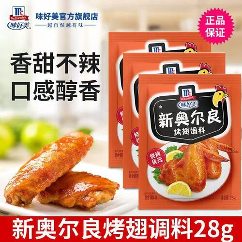 McCormick/味好美新奥尔良烤翅