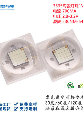 535NM绿光LED贴片大功率绿色3W陶瓷700MA 3535球头530NM绿光灯珠