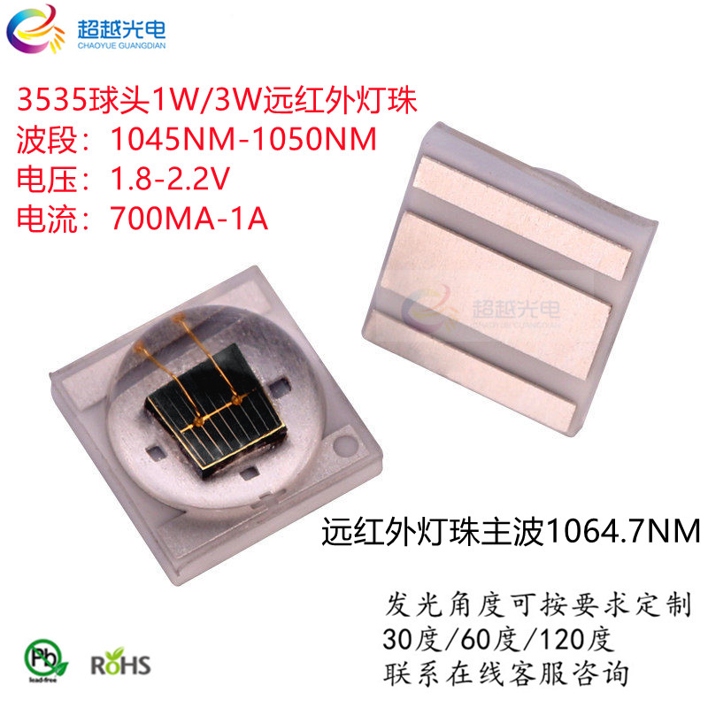 LED光学远红外1050NM灯珠检测视觉光源3535球头3W夜视生物识别