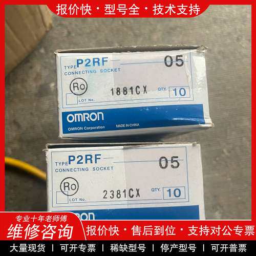 议价维修欧姆龙P2RF连接插座，型号P2RF-05，每盒10个装，全