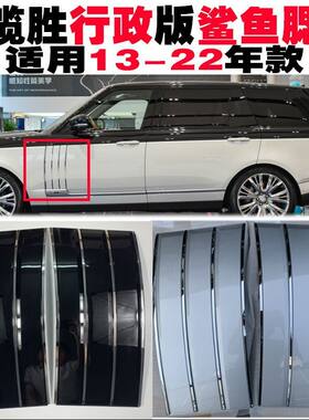 路虎揽胜行政版鲨鱼腮揽胜行政黑耀叶子板侧风口车门车身饰条改装