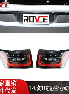 适用于14-17款路虎揽胜运动改22款动态流水后尾灯刹车灯防追LED灯