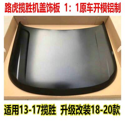13-17路虎揽胜机盖板 升级改装18-20新款汽车大包围前机盖引擎盖