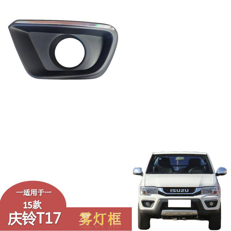 适用于五十铃皮卡配件15款庆铃T17前杠雾灯框保险杠左右装饰框