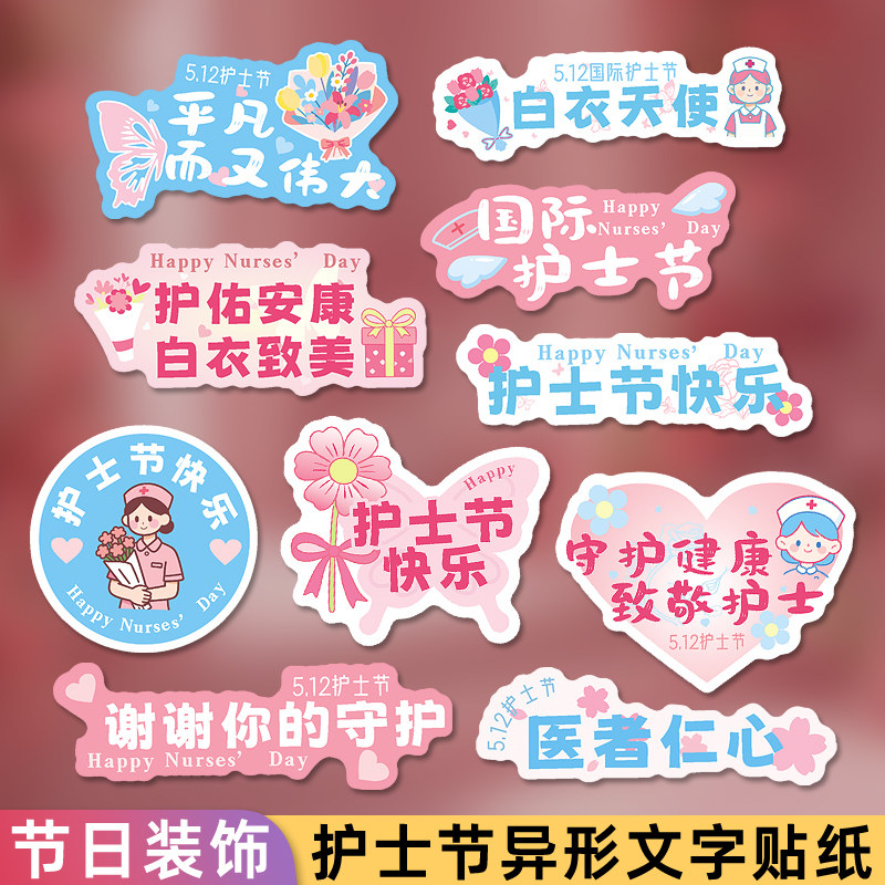 护士节快递异形文字贴纸花束蛋糕伴手礼祝福装饰小贴画医院科室活动礼品包装不干胶封口贴祝福语装饰自粘贴纸