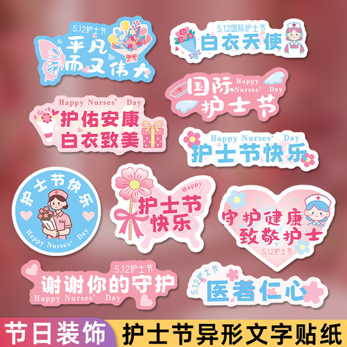护士节祝福异形自粘封口贴纸