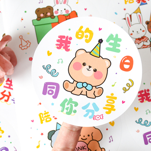 卡通谢谢你陪我过生日快乐贴纸伴手礼礼品袋子纸袋装 饰生日定制贴纸烘焙标签不干胶甜品奶茶杯贴圆形封口贴