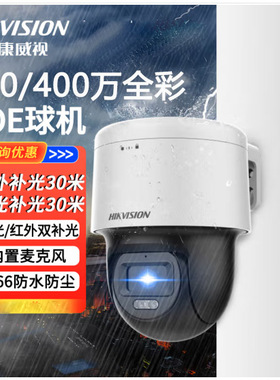 海康威视双光全彩2寸POE定焦云台球机摄像头2Q140MY-E室外防水