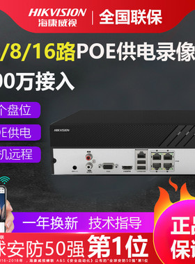 海康威视4网络poe硬盘录像机