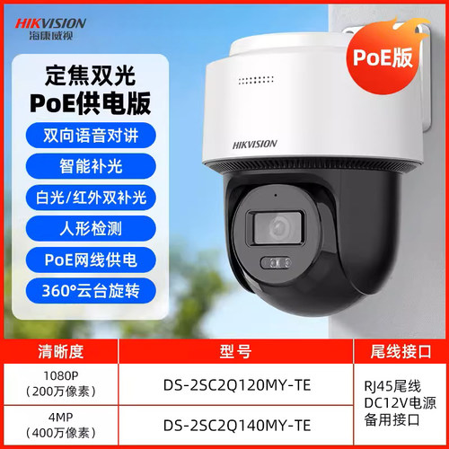海康威视2寸600万定焦双光POE球机室外云台防水DS-2SC2Q160MY-TE