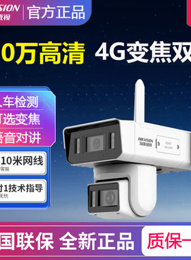 海康威视双路400万镜头3倍光学变焦4G网络摄像机智能补光云台监控