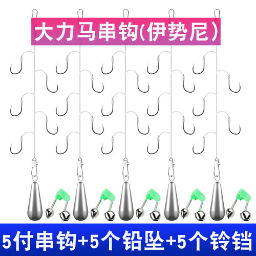 五套装伊势尼大力马串钩