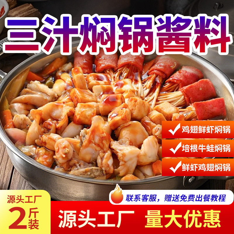 三汁焖锅酱料商用小闷锅酱汁