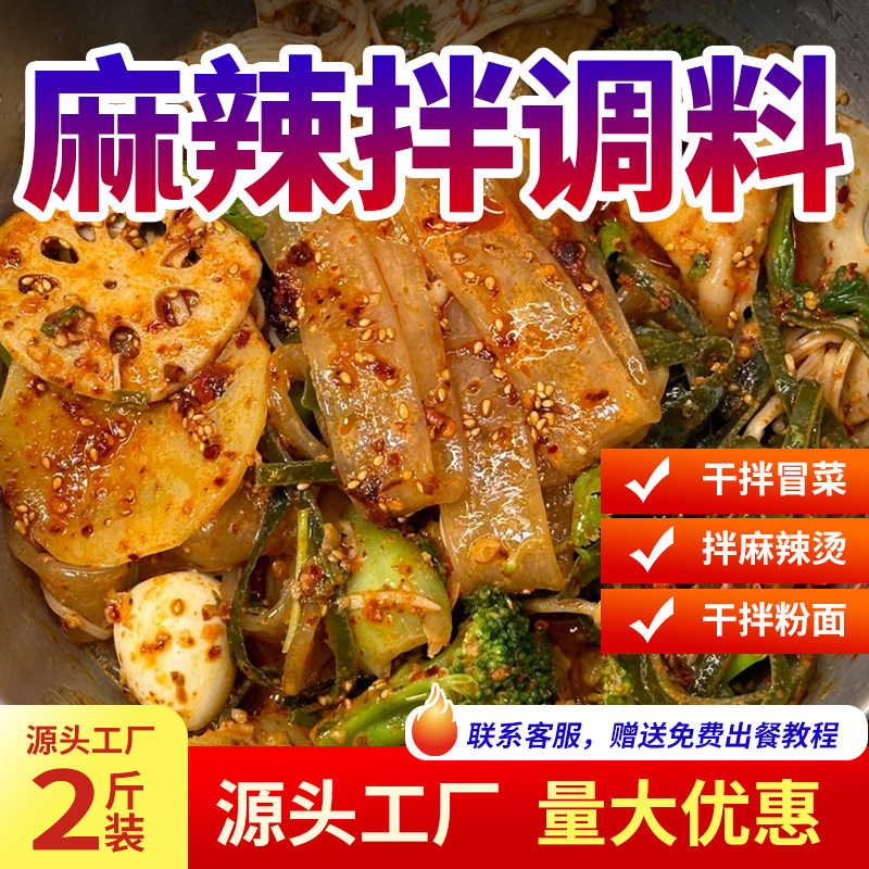 麻辣拌调料商用干拌麻辣烫