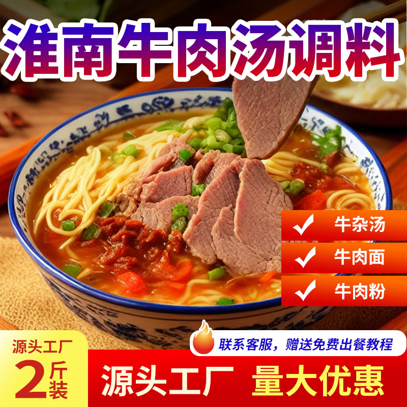 淮南牛肉汤调料商用牛肉汤