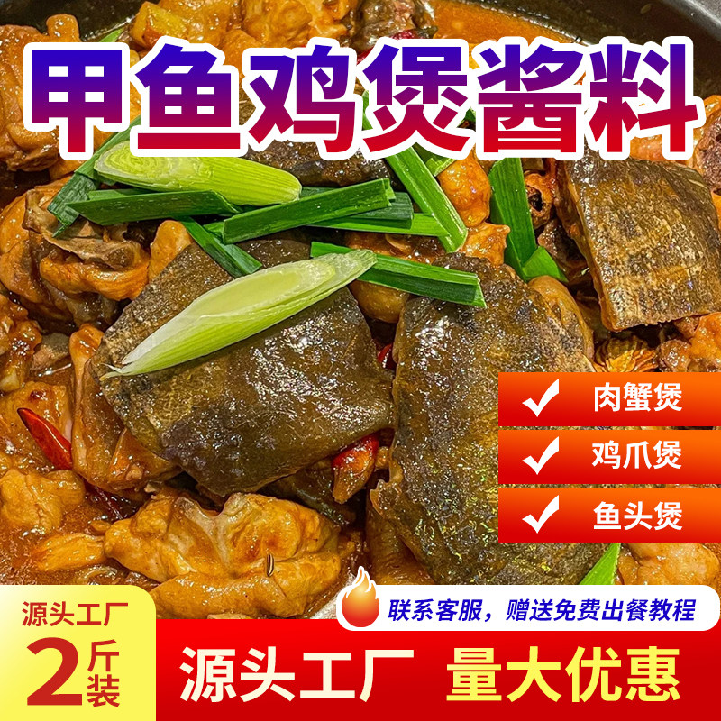甲鱼鸡煲酱料商用开店红烧甲鱼鸡煲王底料黄焖鸡甲鱼王八鳖调味料