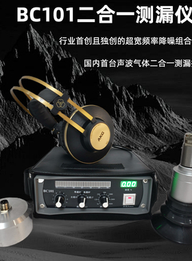 北测万家富瑞探BC101测漏仪（室内微漏口碑室外宽频声波气体量程
