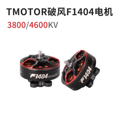 TMOTOR 破风 F1404 2.5寸- 4寸桨 涵道 超轻牙签机FPV穿越机 电机