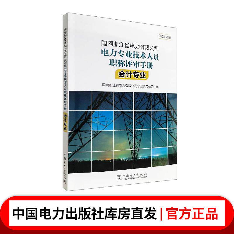 国网浙江省电力有限公司电力专业技术人员职称评审手册 会计专业(2024年版)