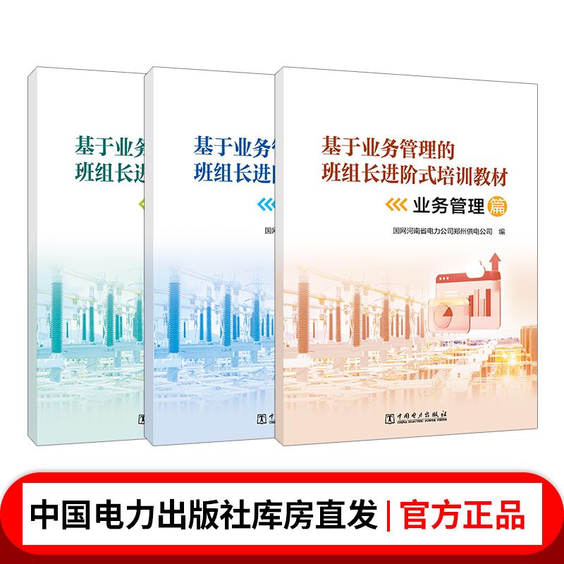 基于业务管理的班组长进阶式培训教材（个人管理篇、班组管理篇、业务管理篇共三本）