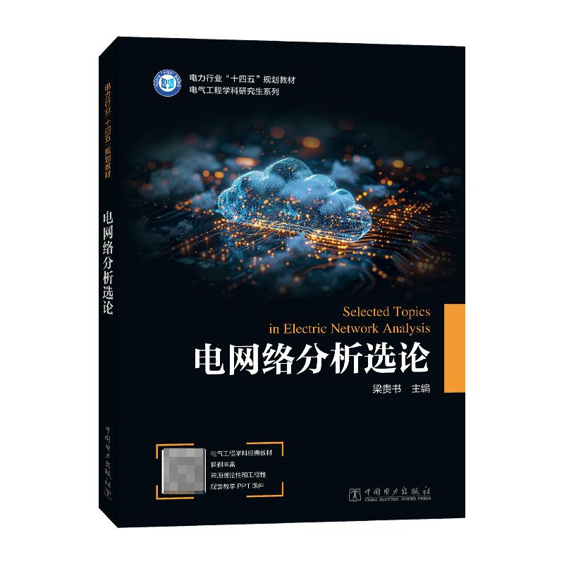 电网络分析选论