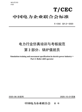 【按需印刷】T/CEC 321.2—2020 电力行业仿真培训与考核规范 第2部分：锅炉值班员