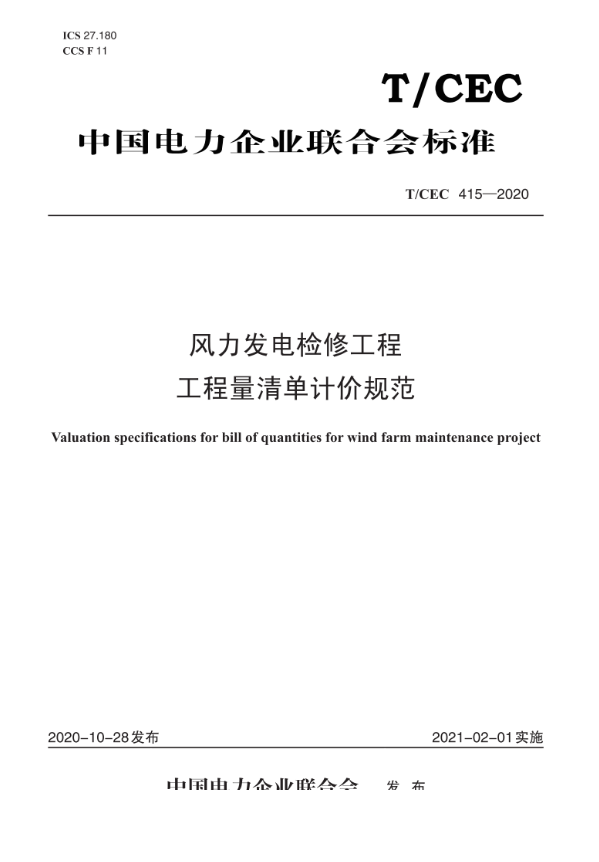 【按需印刷】T/CEC 415—2020 风力发电检修工程工程量清单计价规范
