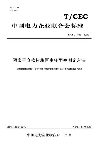 【按需印刷】TCEC 783—2023 阴离子交换树脂再生转型率测定方法