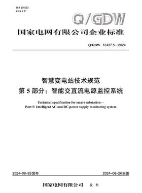 【按需印刷】Q／GDW 12437.5—2024 智慧变电站技术规范 第5部分：智能交直流电源监控系统