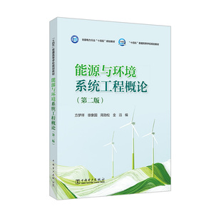 能源与环境系统工程概论（第二版）