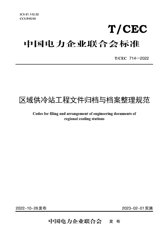 【按需印刷】T/CEC 714—2022 区域供冷站工程文件归档与档案整理规范