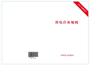 供电营业规则