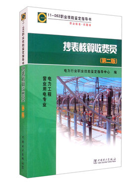 11-062 职业技能鉴定指导书 抄表核算收费员(第二版)