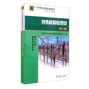 抄表核算收费员 062 职业技能鉴定指导书 第二版