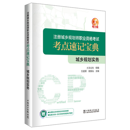 2024注册城乡规划师职业资格考试考点速记宝典 城乡规划实务