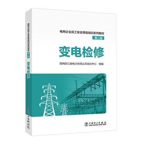 电网企业员工安全等级培训系列教材（第二版）  变电检修