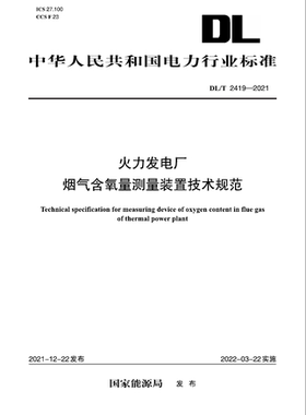 【按需印刷】DL／T 2419—2021　火力发电厂烟气含氧量测量装置技术规范