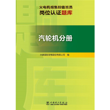火电机组集控值班员岗位认证题库  汽轮机分册