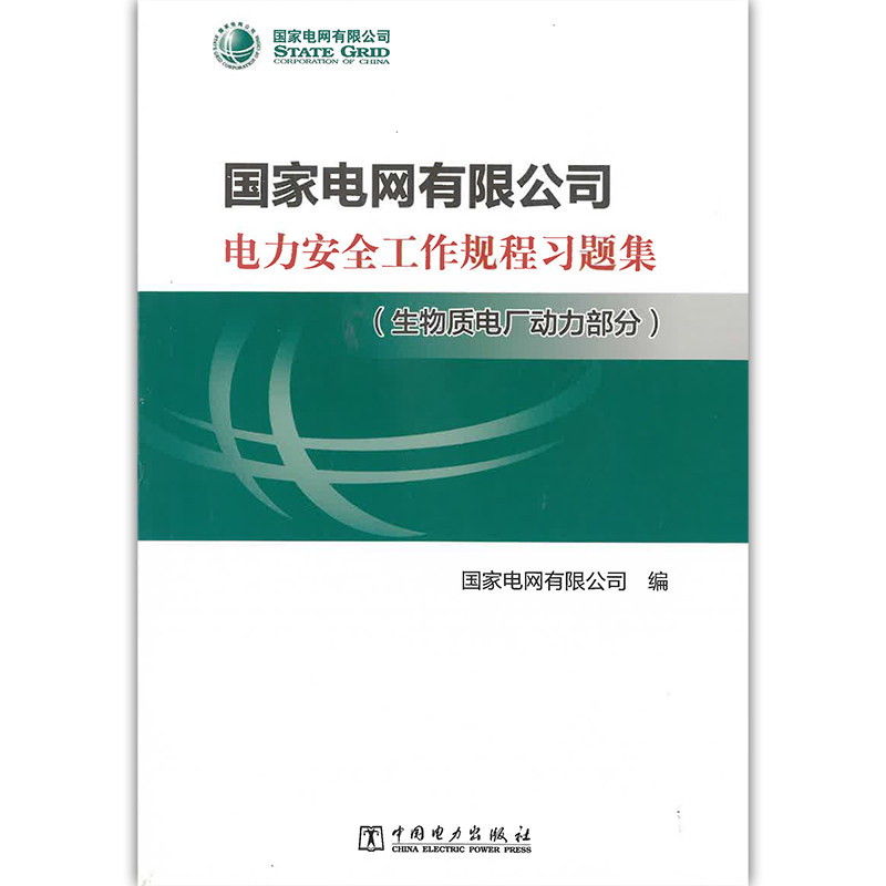 国家电网公司电力安全工作规程习题集(生物质电厂动力部分)