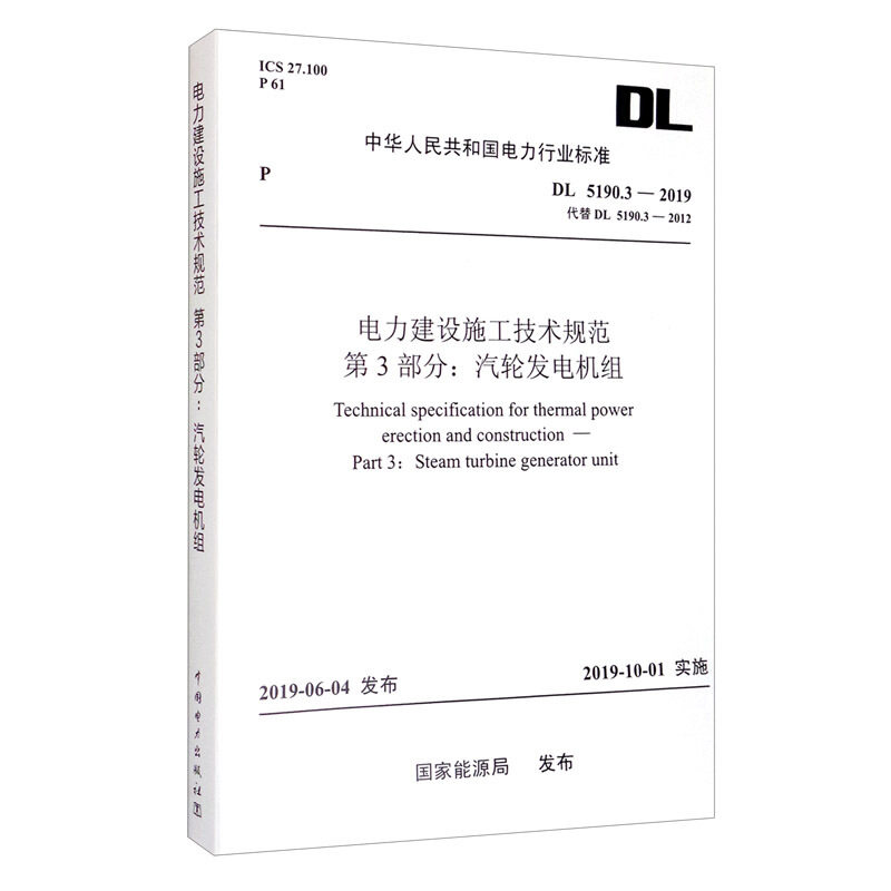 DL 5190.3—2019 电力建设施工技术规范 第3部分: 汽轮发电机组