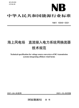 【按需印刷】NB/T 10646—2021 海上风电场 直流接入电力系统用换流器 技术规范