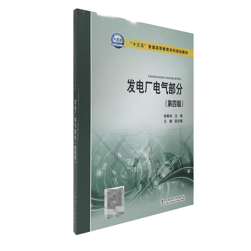 “十三五”普通高等教育本科规划教材发电厂电气部分（第四版）