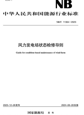 【按需印刷】NB／T 11364—2023 风力发电场状态检修导则