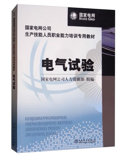 国家电网公司生产技能人员职业能力培训专用教材  电气试验